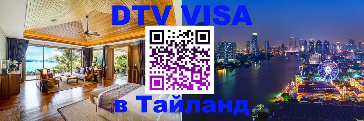 ДТВ VISA Тайланд для фрилансеров Златоуст 